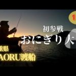 【チヌ筏・かかり釣り】おにぎり大会初参戦！三重県 方座浦 KAORU渡船にて！！