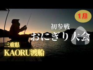 【チヌ筏・かかり釣り】おにぎり大会初参戦！三重県 方座浦 KAORU渡船にて！！