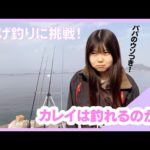 【投げ釣り】カレイを狙って仕掛けをキャスト！