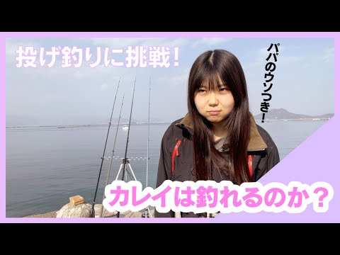 【投げ釣り】カレイを狙って仕掛けをキャスト！