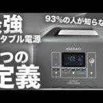 【遂に登場！】リン酸鉄をもっとも多く販売したポータブル電源メーカー作る最強ポータブル電源ASAGAO AS1000-JPを元自動車メーカー勤務のサラリーマンが解説します。