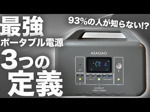 【遂に登場！】リン酸鉄をもっとも多く販売したポータブル電源メーカー作る最強ポータブル電源ASAGAO AS1000-JPを元自動車メーカー勤務のサラリーマンが解説します。