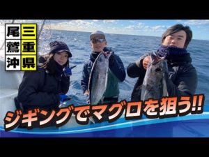 尾鷲沖トンジギで猛ファイト！【ガッ釣り関西183】