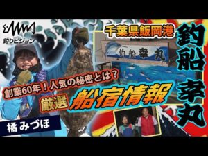 千葉飯岡の大人気船宿：幸丸をご紹介！！【釣りビジョン/厳選船宿情報】
