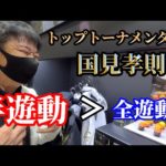 【フカセ釣り】国見プロが全遊動では無く半遊動を多用する驚きの理由！パイロットウキは？半遊動沈め釣りについて【チヌグレ釣り】