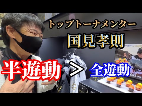 【フカセ釣り】国見プロが全遊動では無く半遊動を多用する驚きの理由！パイロットウキは？半遊動沈め釣りについて【チヌグレ釣り】