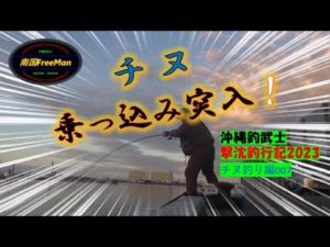 【沖縄釣り】チヌ乗っ込み突入！数釣り出来た　沖縄釣武士撃沈釣行記2023　チヌ釣り編007