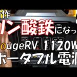 【渾身の新作】あのBougeRVのポータブル電源がリン酸鉄になって帰ってきたので検証してみた結果