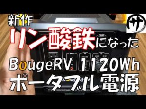 【渾身の新作】あのBougeRVのポータブル電源がリン酸鉄になって帰ってきたので検証してみた結果