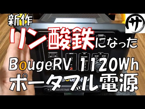 【渾身の新作】あのBougeRVのポータブル電源がリン酸鉄になって帰ってきたので検証してみた結果