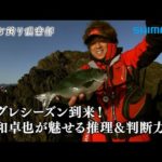 【おとな釣り倶楽部】寒グレシーズン到来！磯釣り名手平和卓也の推理と流儀！