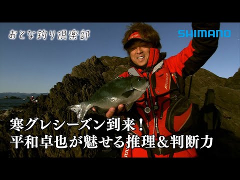 【おとな釣り倶楽部】寒グレシーズン到来！磯釣り名手平和卓也の推理と流儀！