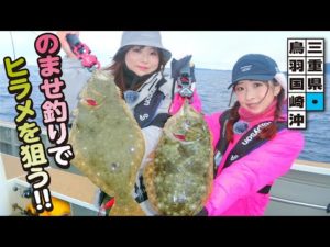 鳥羽沖のヒラメ泳がせ釣り絶好調！【ガッ釣り関西184】