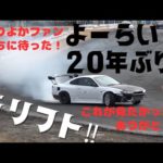 【釣りよか】よーらい約20年ぶりのドリフト‼︎※ファンはこの姿が見たかったんです‼︎ありがとうございます♪