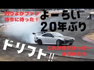 【釣りよか】よーらい約20年ぶりのドリフト‼︎※ファンはこの姿が見たかったんです‼︎ありがとうございます♪