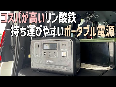 8万円台で買える安くて高性能！長寿命で安全なリン酸鉄でも持ち運びしやすいAFERIY1200Wポータブル電源