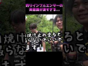 釣りインフルエンサーの美意識が凄すぎる... #shorts