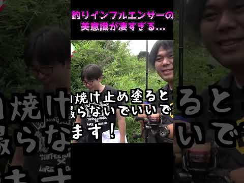 釣りインフルエンサーの美意識が凄すぎる... #shorts
