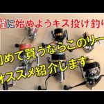 【初心者キス釣りタックル】初めて買う投げ釣りリールはこれだ！
