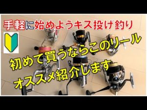 【初心者キス釣りタックル】初めて買う投げ釣りリールはこれだ！