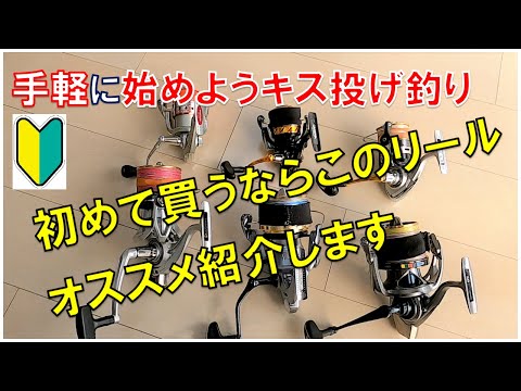 【初心者キス釣りタックル】初めて買う投げ釣りリールはこれだ！