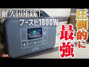 【ポータブル電源】 1.5時間でフル充電！10年以上使える1000Wクラス最強の「ASAGAO AS1000-JP」の凄さをを解説レビュー！