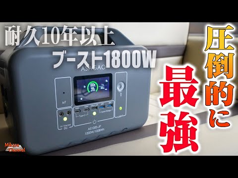 【ポータブル電源】 1.5時間でフル充電！10年以上使える1000Wクラス最強の「ASAGAO AS1000-JP」の凄さをを解説レビュー！