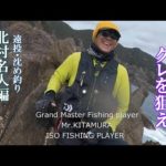 グレ釣り　寒グレ　遠投　沈め釣りで深場のグレを狙え　上級者に教わるグレ釣りシリーズ　北村名人編　三重県方座浦　赤島