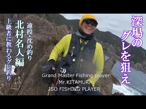 グレ釣り　寒グレ　遠投　沈め釣りで深場のグレを狙え　上級者に教わるグレ釣りシリーズ　北村名人編　三重県方座浦　赤島