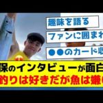 【意外な趣味とは？】久保のインタビューが面白い「釣りは好きだが魚は嫌い」