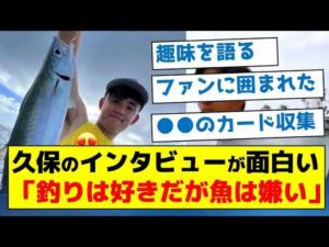 【意外な趣味とは？】久保のインタビューが面白い「釣りは好きだが魚は嫌い」