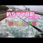 釣りママ日記vol.180愛知県知多郡