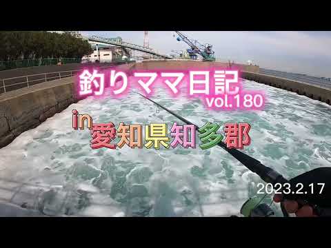 釣りママ日記vol.180愛知県知多郡