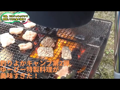釣りよかキャンプ第2弾ゆーぴー特製ホルモン焼きが絶品過ぎた！！
