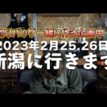 新潟へ出撃します！釣りバッグを一緒に作る企画開催中！新潟フィッシングショー参戦