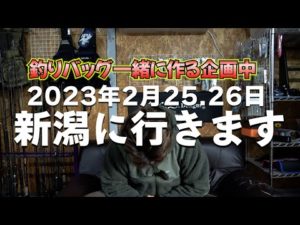 新潟へ出撃します！釣りバッグを一緒に作る企画開催中！新潟フィッシングショー参戦