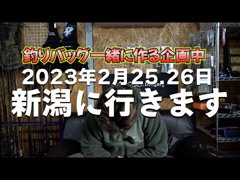 新潟へ出撃します！釣りバッグを一緒に作る企画開催中！新潟フィッシングショー参戦