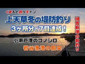 【上天草冬の堤防釣り】色んな釣り方で真冬の堤防で魚釣り！釣り方次第では数釣りも楽しめる結果に。