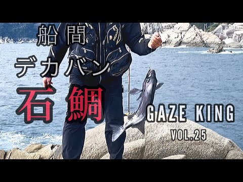 石鯛釣り　デカバン　ギンワサ　64cm  船間　内之浦　ガゼキング　VOL.25