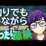 【Catch & Release】🎣第２０回🎣やくちゃんの釣りをしながら雑談呑み🍻【VRフィッシング】