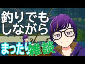 【Catch & Release】🎣第20回🎣やくちゃんの釣りをしながら雑談呑み🍻【VRフィッシング】