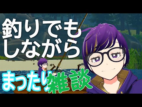【Catch & Release】🎣第２０回🎣やくちゃんの釣りをしながら雑談呑み🍻【VRフィッシング】