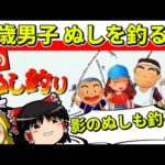 【ゆっくり実況】海のぬし釣りでぬしと影のぬしを釣る【レトロゲーム】