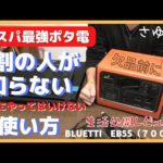 【注意喚起】BLUETTI「EB55」評判通り！口コミから購入したポータブル電源辛口レビュー｜6人家族の食糧危機＆エネルギー危機対策