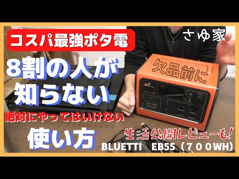 【注意喚起】BLUETTI「EB55」評判通り!口コミから購入したポータブル電源辛口レビュー|6人家族の食糧危機&エネルギー危機対策
