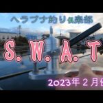 へらぶな釣り倶楽部SWAT　２０２３年２月例会
