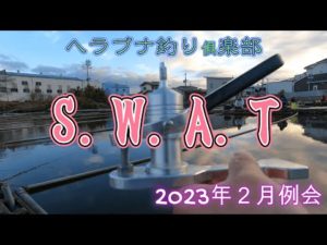 へらぶな釣り倶楽部SWAT　２０２３年２月例会