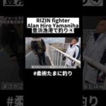 RIZINファイターと釣り!!④#shorts #fishing #japanfishing #釣り #fishinglife #enjoybjjlife