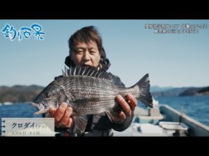 【釣り百景】#475 愛媛県宇和島エリア 北灘のカセ釣り厳寒期の巨大チヌを狙う！
