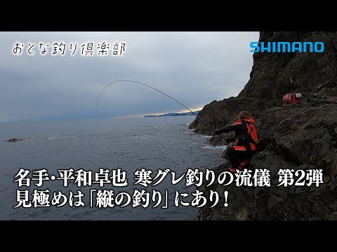 【おとな釣り倶楽部】逆境を突破！平和卓也が魅せる寒グレ縦の釣りの極意！
